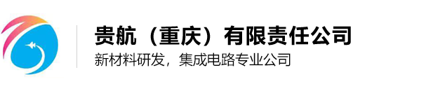 贵航(重庆)有限责任公司